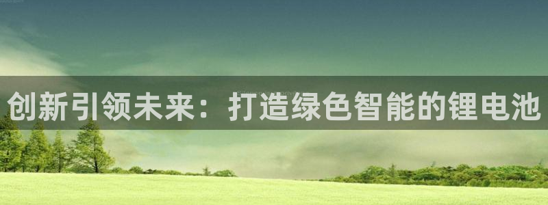 k 豆钱包：创新引领未来：打造绿色智能的